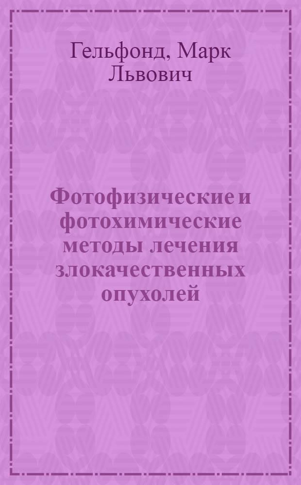 Фотофизические и фотохимические методы лечения злокачественных опухолей (клинико-экспериментальное исследование) : автореф. дис. на соиск. учен. степ. д.м.н. : спец. 14.00.14