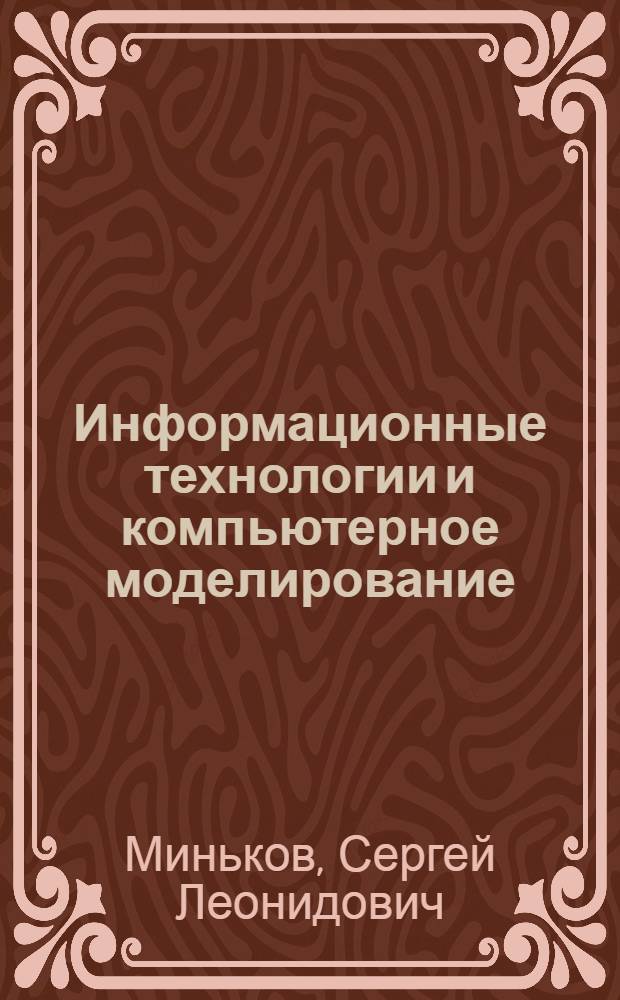 Информационные технологии и компьютерное моделирование : учеб. пособие для студентов вузов, обучающихся по специальности "Национальная экономика"