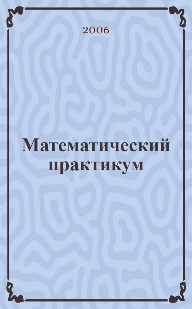 Математический практикум: Учебно-метод. пособие. Ч.3