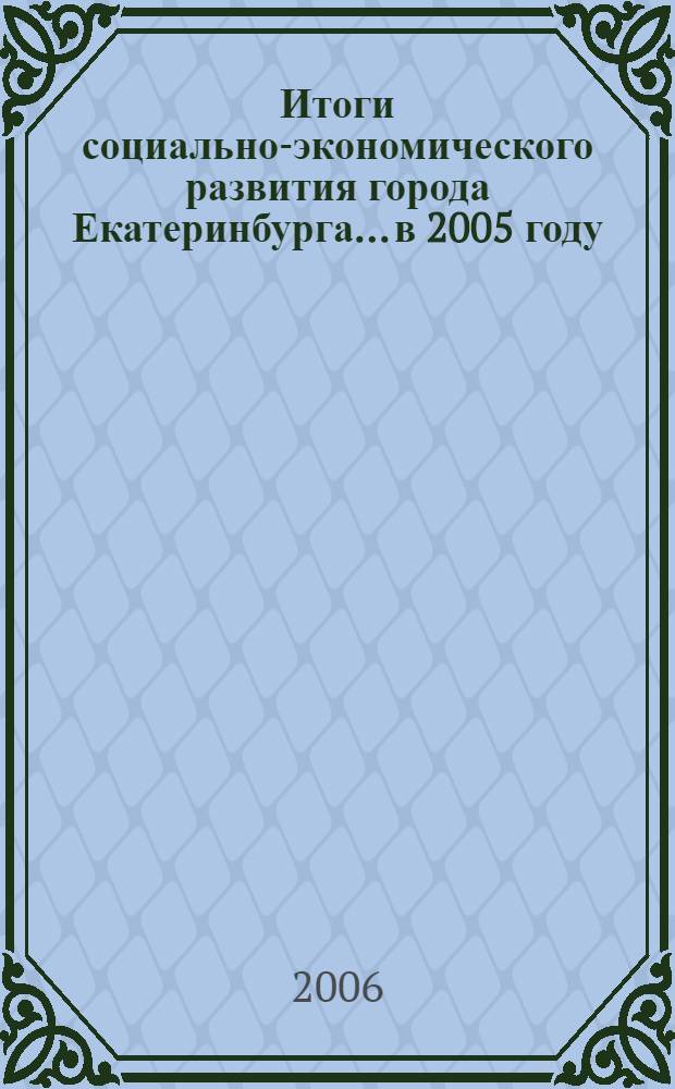 Итоги социально-экономического развития города Екатеринбурга... ...в 2005 году