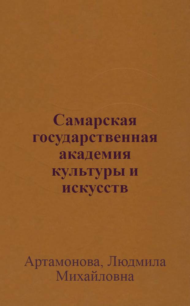 Самарская государственная академия культуры и искусств: год первый