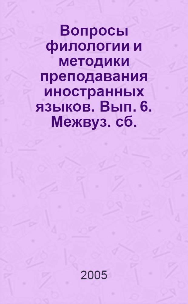 Вопросы филологии и методики преподавания иностранных языков. Вып. 6. Межвуз. сб.
