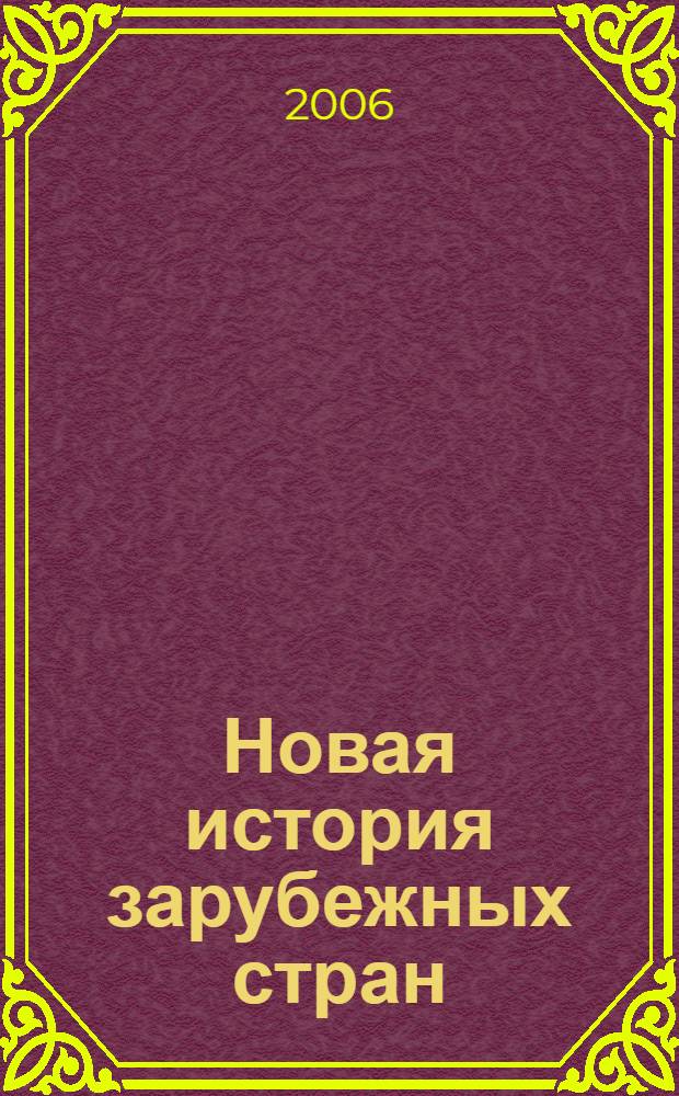 Новая история зарубежных стран : 7 класс : поурочные планы по учебнику В.А. Ведюшкина, С.Н. Бурина