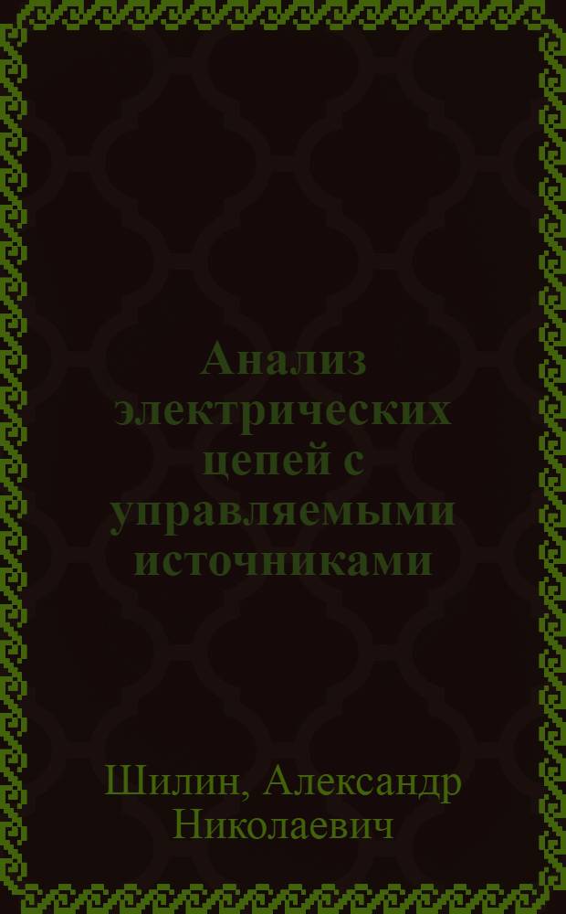 Анализ электрических цепей с управляемыми источниками : учебное пособие : для студентов, изучающих дисциплины "Электротехника и электроника" и "Теоретические основы электротехники"