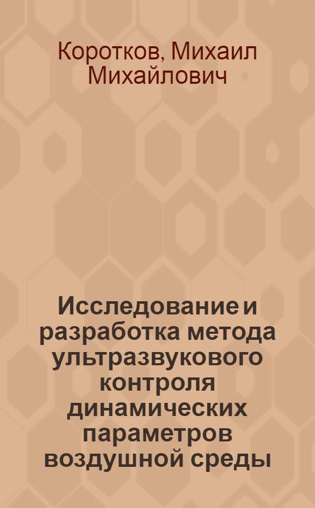 Исследование и разработка метода ультразвукового контроля динамических параметров воздушной среды : автореф. дис. на соиск. учен. степ. к.т.н. : спец. 05.11.13
