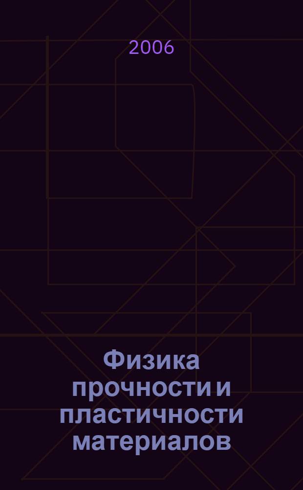 Физика прочности и пластичности материалов : XVI Международная конф., 26 - 29 июня 2006 г. : сб. тез