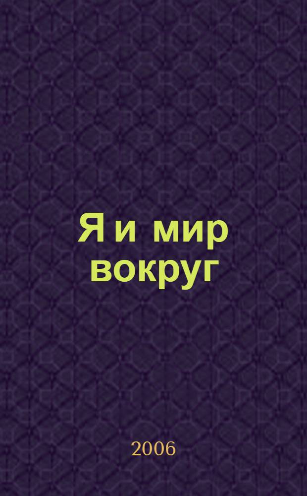 Я и мир вокруг : пособие для детей ст. дошк. возраста