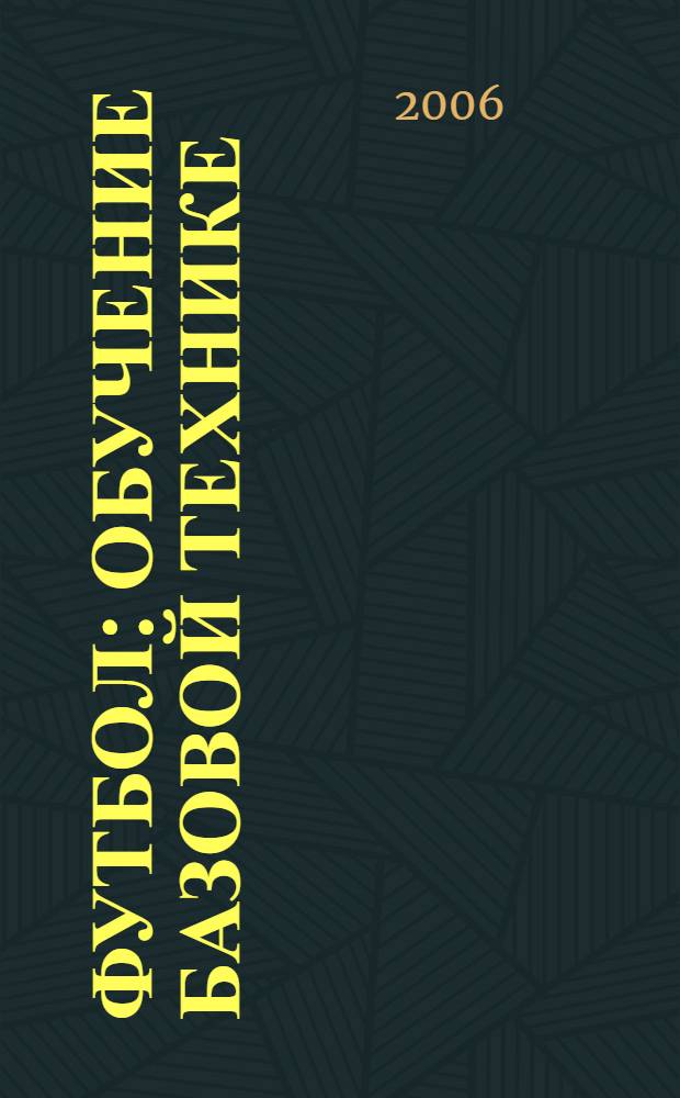 Футбол : обучение базовой технике