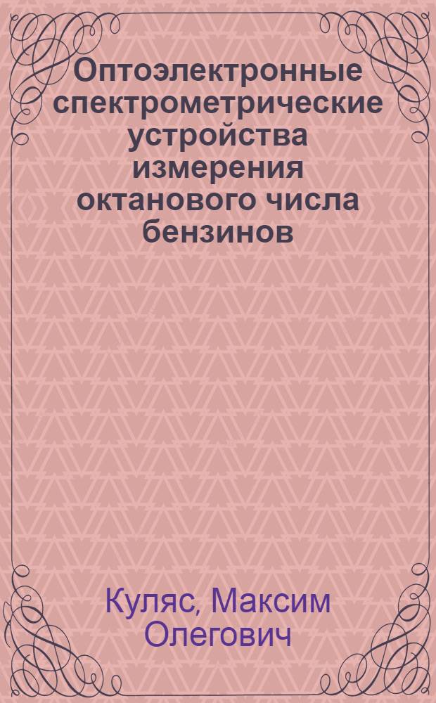 Оптоэлектронные спектрометрические устройства измерения октанового числа бензинов : автореф. дис. на соиск. учен. степ. к.т.н. : спец. 05.13.05