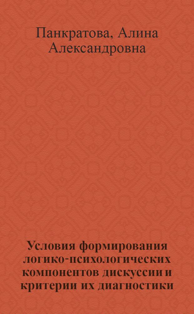 Условия формирования логико-психологических компонентов дискуссии и критерии их диагностики : автореф. дис. на соиск. учен. степ. канд. психол. наук : специальность 19.00.07 <Пед. психология>
