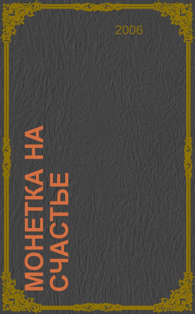 Монетка на счастье : роман