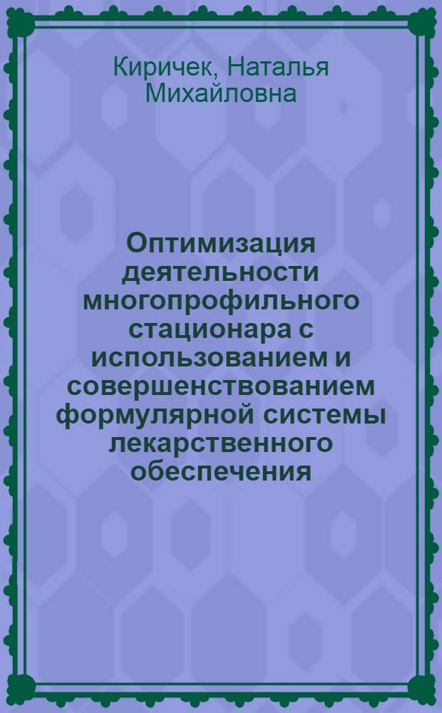 Оптимизация деятельности многопрофильного стационара с использованием и совершенствованием формулярной системы лекарственного обеспечения : автореф. дис. на соиск. учен. степ. канд. мед. наук : специальность 14.00.33 <Обществ. здоровье и здравоохранение>