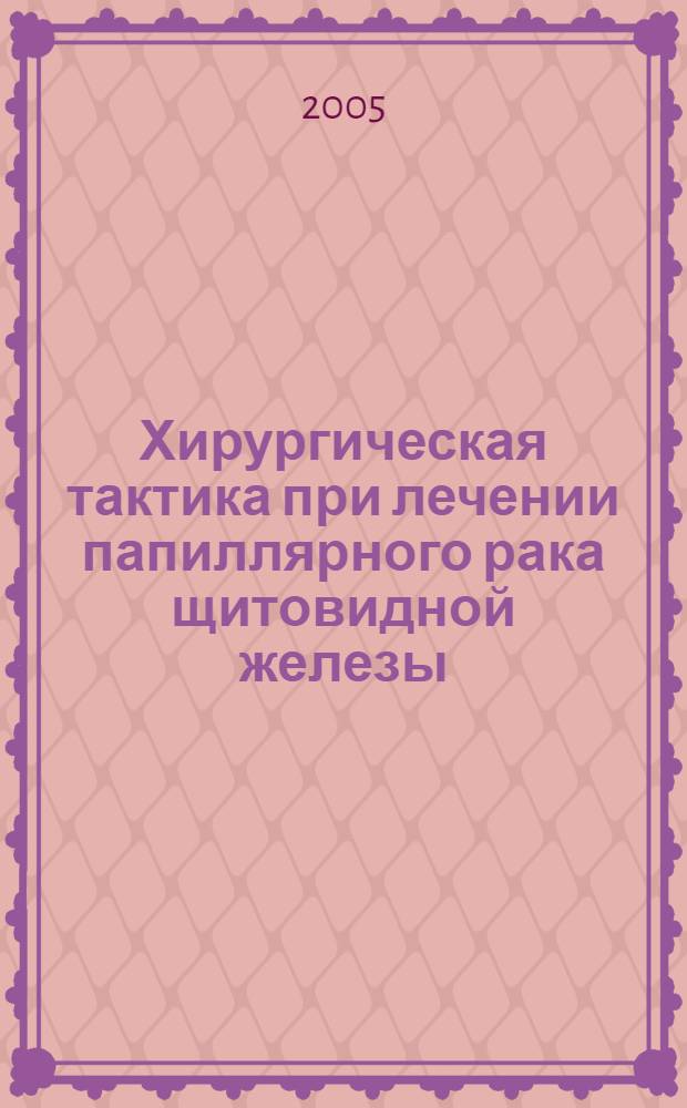 Хирургическая тактика при лечении папиллярного рака щитовидной железы : автореф. дис. на соиск. учен. степ. канд. мед. наук : специальность 14.00.27