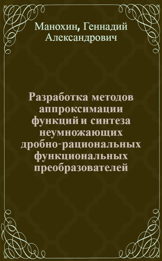 Разработка методов аппроксимации функций и синтеза неумножающих дробно-рациональных функциональных преобразователей : автореф. дис. на соиск. учен. степ. к.т.н. : спец. 05.13.05