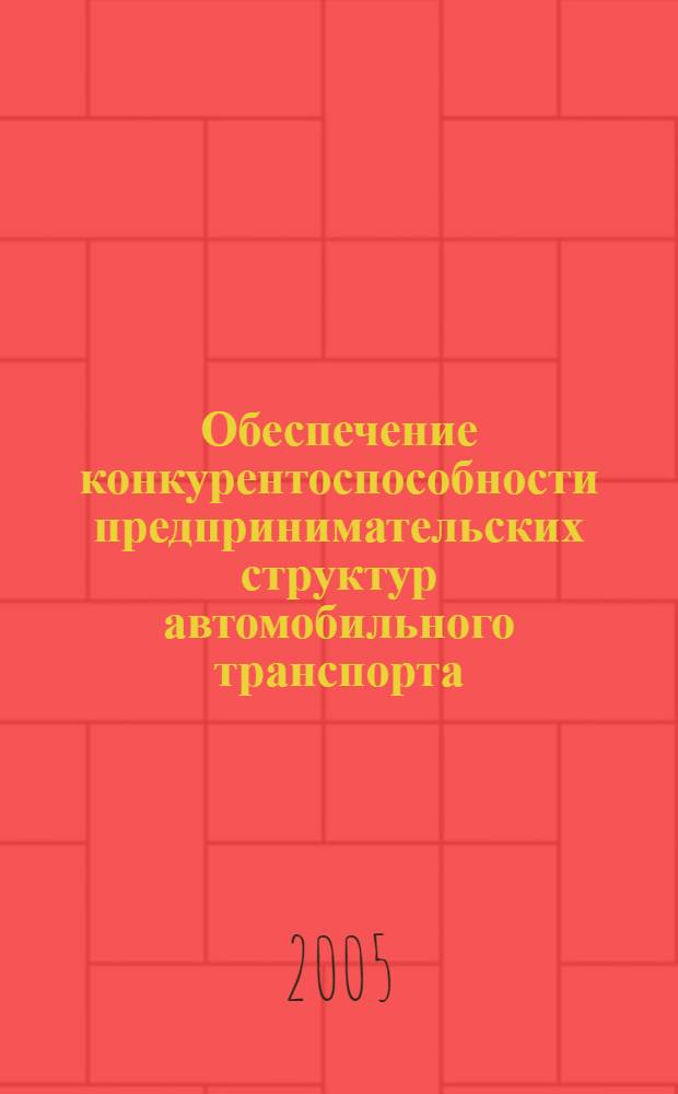 Обеспечение конкурентоспособности предпринимательских структур автомобильного транспорта : автореф. дис. на соиск. учен. степ. к.э.н. : специальность 08.00.05