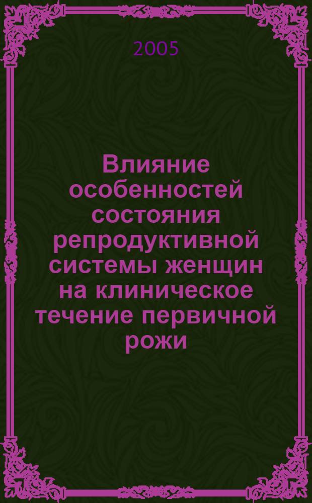 Влияние особенностей состояния репродуктивной системы женщин на клиническое течение первичной рожи : автореф. дис. на соиск. учен. степ. канд. мед. наук : специальность 14.00.10 <Инфекц. болезни>