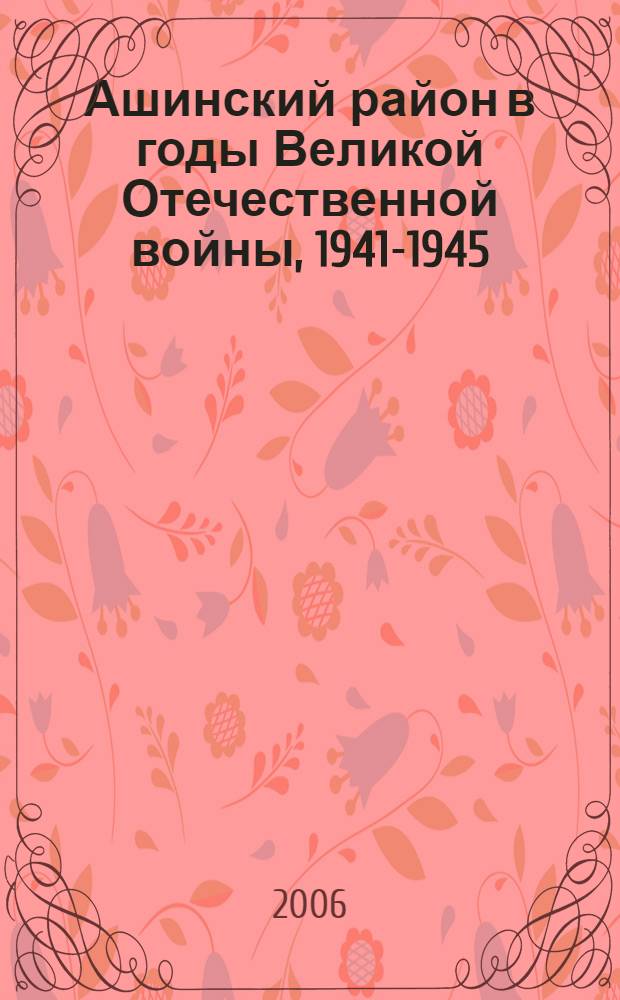 Ашинский район в годы Великой Отечественной войны, 1941-1945