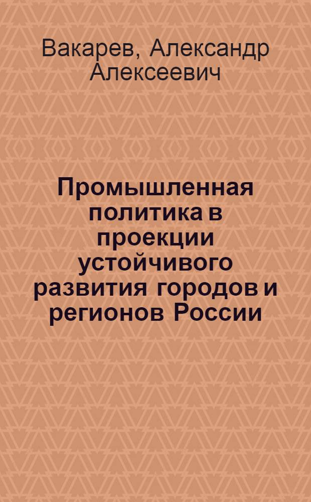 Промышленная политика в проекции устойчивого развития городов и регионов России