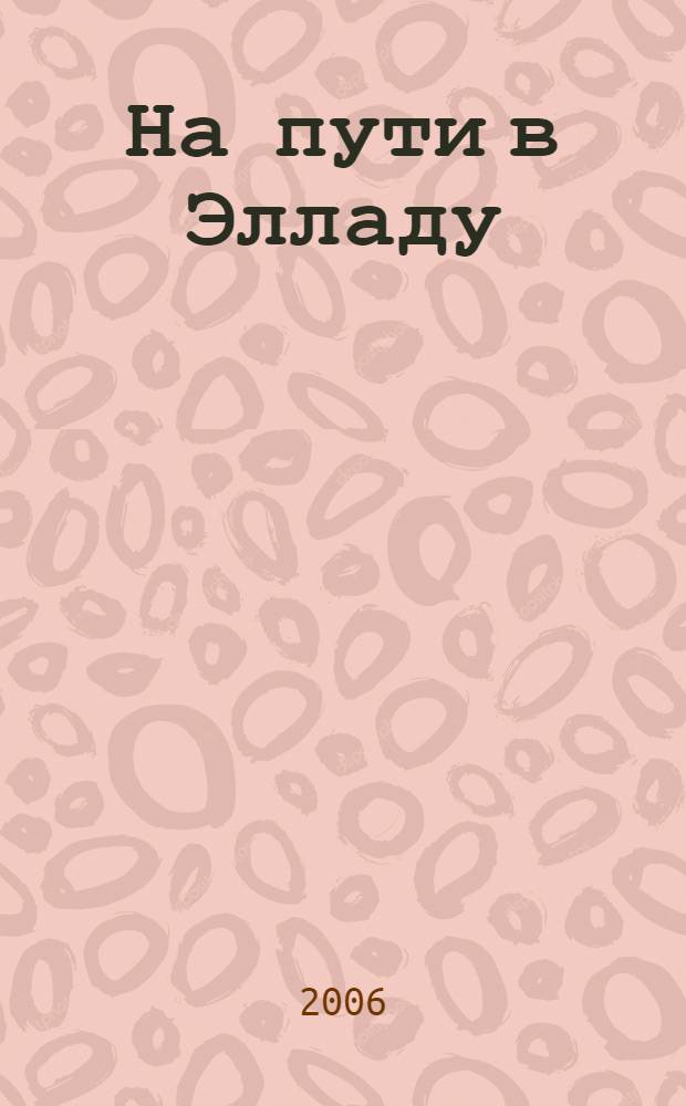 На пути в Элладу : сборник новелл и стихотворений