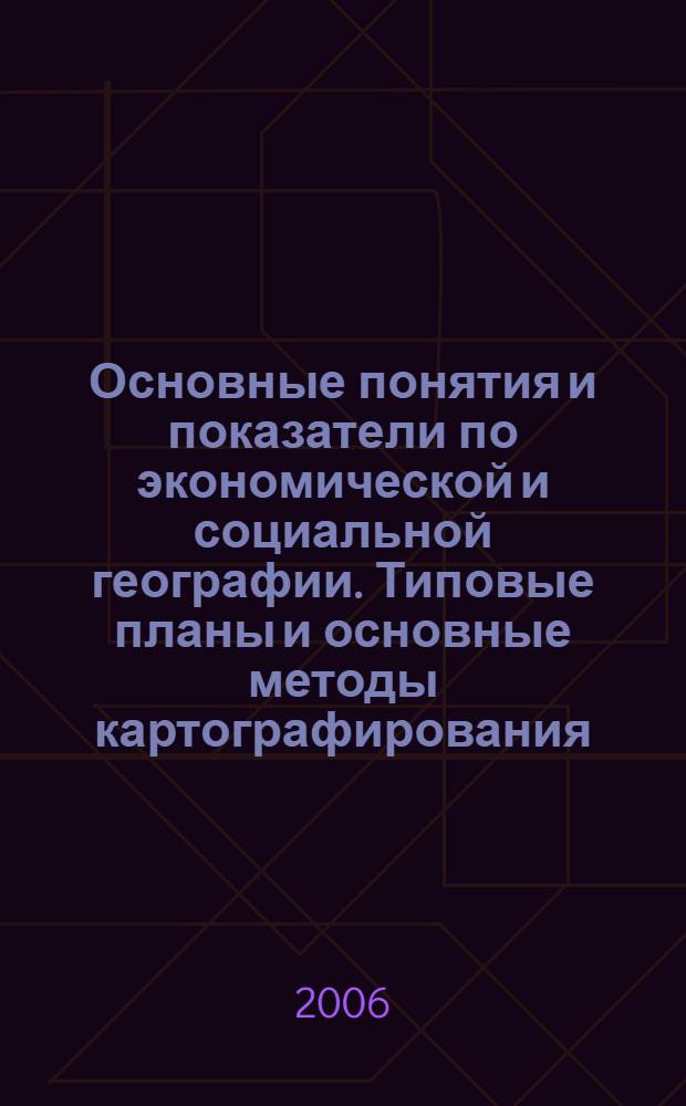 Основные понятия и показатели по экономической и социальной географии. Типовые планы и основные методы картографирования