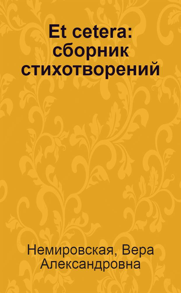 Et cetera : сборник стихотворений