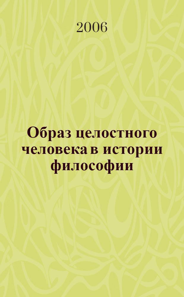 Образ целостного человека в истории философии : монография