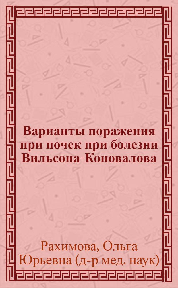 Варианты поражения при почек при болезни Вильсона-Коновалова : автореф. дис. на соиск. учен. степ. к.м.н. : спец. 14.00.05 : спец. 14.00.48