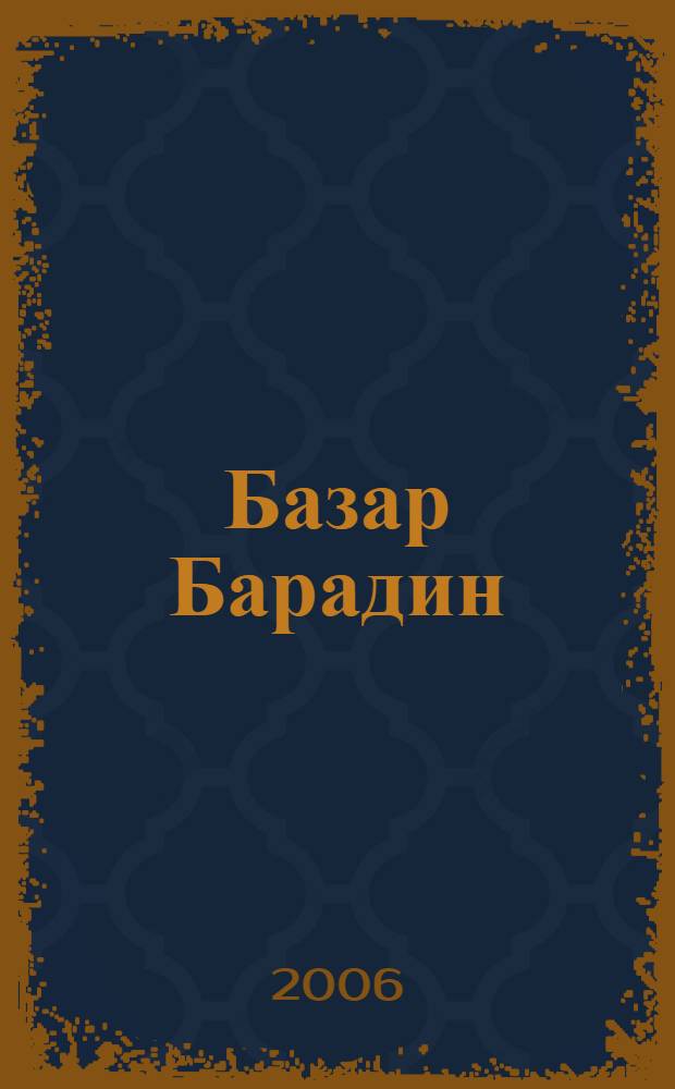 Базар Барадин : персональный указатель