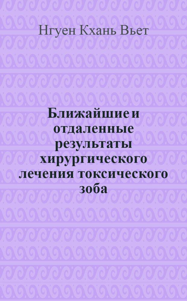Ближайшие и отдаленные результаты хирургического лечения токсического зоба : автореф. дис. на соиск. учен. степ. к.м.н. : спец. 14.00.27