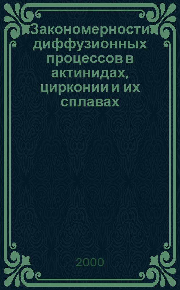Закономерности диффузионных процессов в актинидах, цирконии и их сплавах : автореф. дис. на соиск. учен. степ. к.ф.-м.н. : спец. 01.04.07