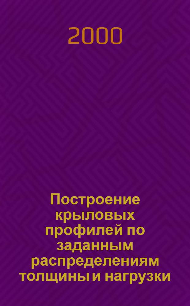Построение крыловых профилей по заданным распределениям толщины и нагрузки : автореф. дис. на соиск. учен. степ. к.ф.-м.н. : спец. 01.02.05