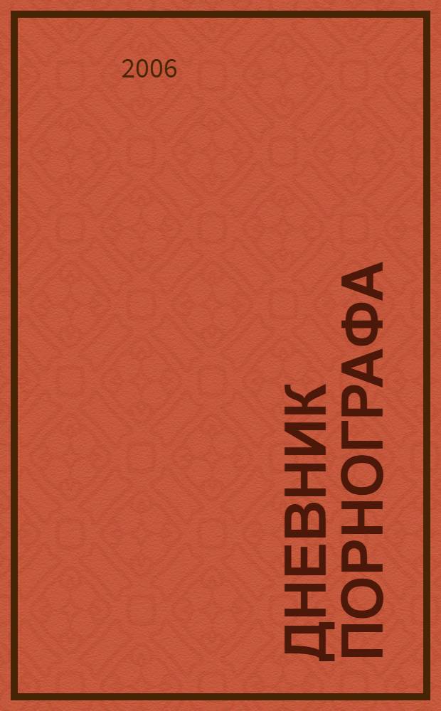 Дневник порнографа : роман