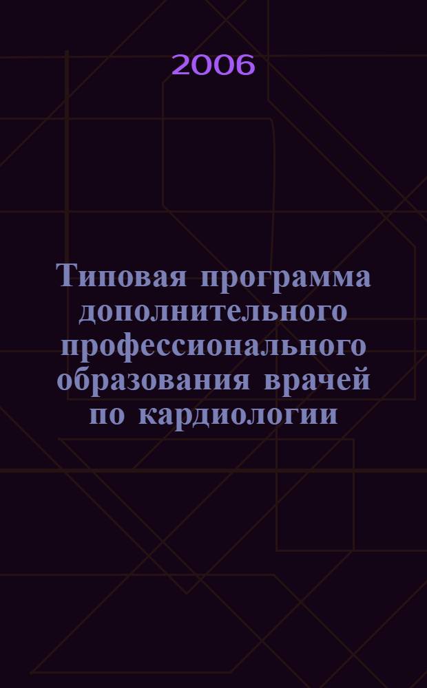 Типовая программа дополнительного профессионального образования врачей по кардиологии