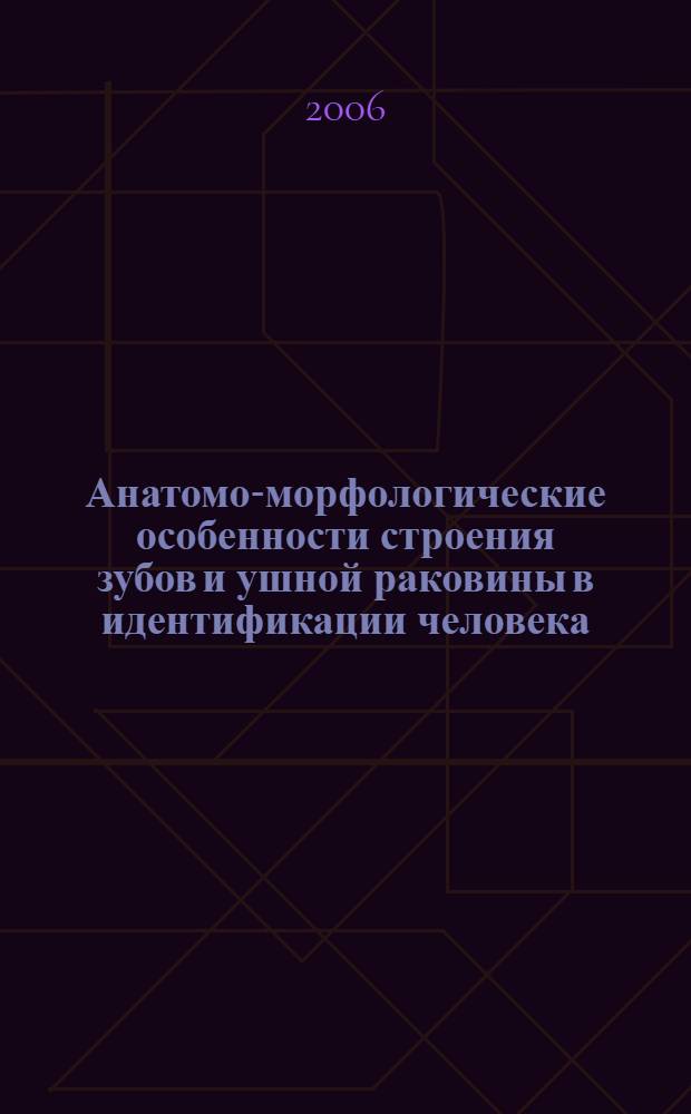 Анатомо-морфологические особенности строения зубов и ушной раковины в идентификации человека : автореф. дис. на соиск. учен. степ. к.м.н. : специальность 14.00.24 : специальность 14.00.21