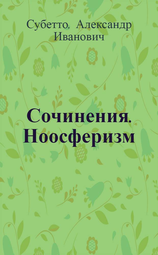 Сочинения. Ноосферизм : в 13 т. : к 70-летию автора