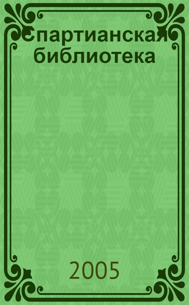 Спартианская библиотека : сборник