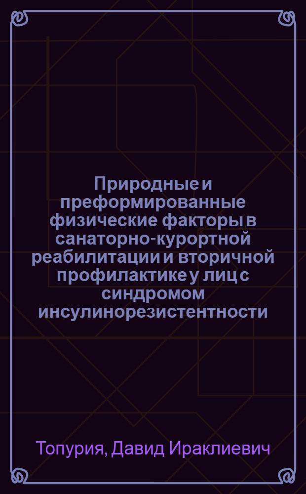 Природные и преформированные физические факторы в санаторно-курортной реабилитации и вторичной профилактике у лиц с синдромом инсулинорезистентности : автореф. дис. на соиск. учен. степ. д.м.н. : специальность 14.00.51