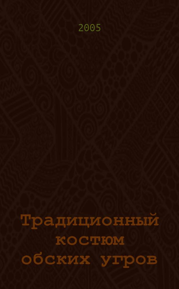 Традиционный костюм обских угров : (классификация, функции, развитие) : автореф. дис. на соиск. учен. степ. канд. ист. наук : специальность 07.00.07 <Этнография, этнология и антропология>