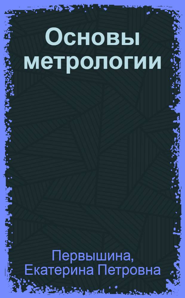 Основы метрологии : учеб. пособие для студентов технических специальностей