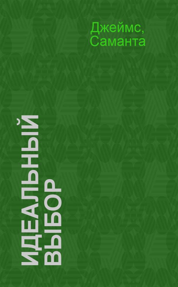Идеальный выбор : роман