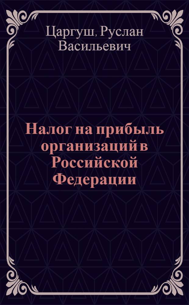Налог на прибыль организаций в Российской Федерации : (финансово-правовые аспекты) : автореф. дис. на соиск. учен. степ. канд. юрид. наук : специальность 12.00.14 <Адм. право, финансовое право, информ. право>