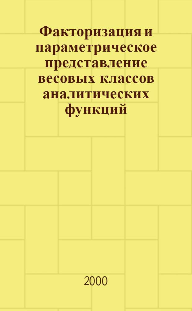 Факторизация и параметрическое представление весовых классов аналитических функций : автореф. дис. на соиск. учен. степ. к.ф.-м.н. : спец. 01.01.01