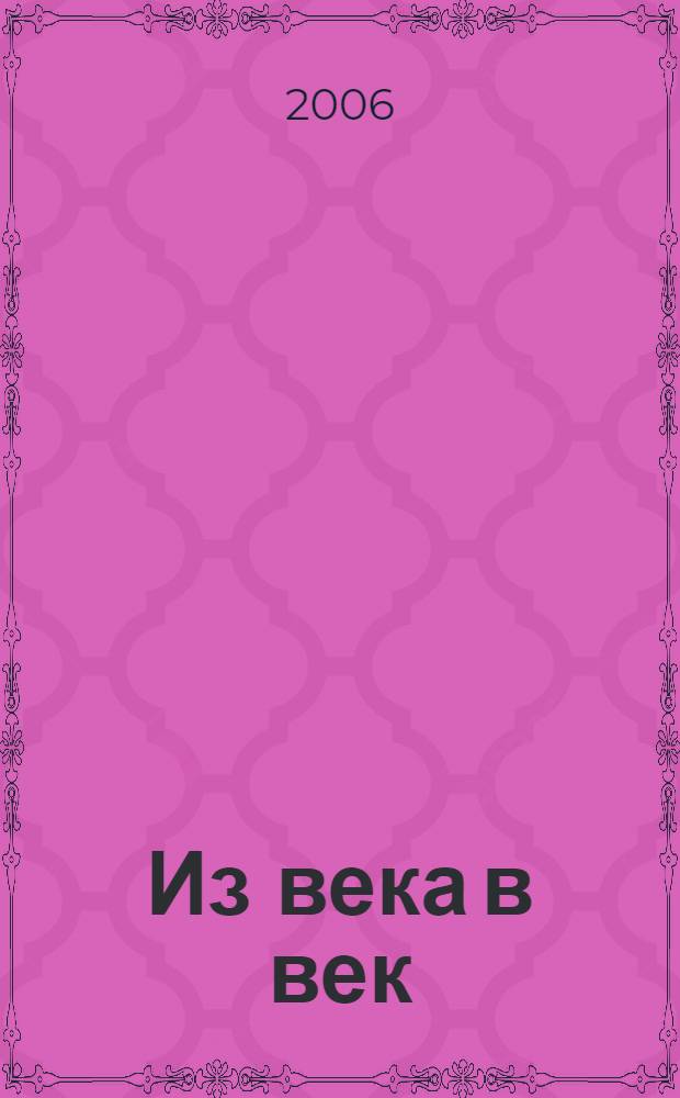 Из века в век = Z veku do veku. Словацкая поэзия