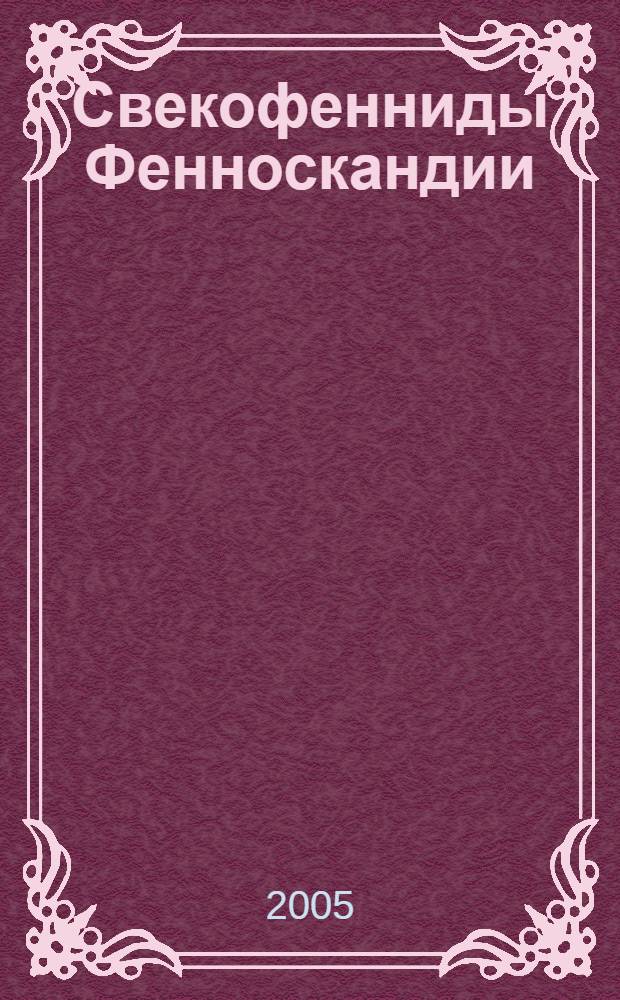 Свекофенниды Фенноскандии: пространственно-временная корреляция эндогенных процессов : автореф. дис. на соиск. учен. степ. д-ра геол.-минерал. наук : специальность 25.00.01 <Общ. и регион. геология> : специальность 25.00.04 <Петрология, вулканология>