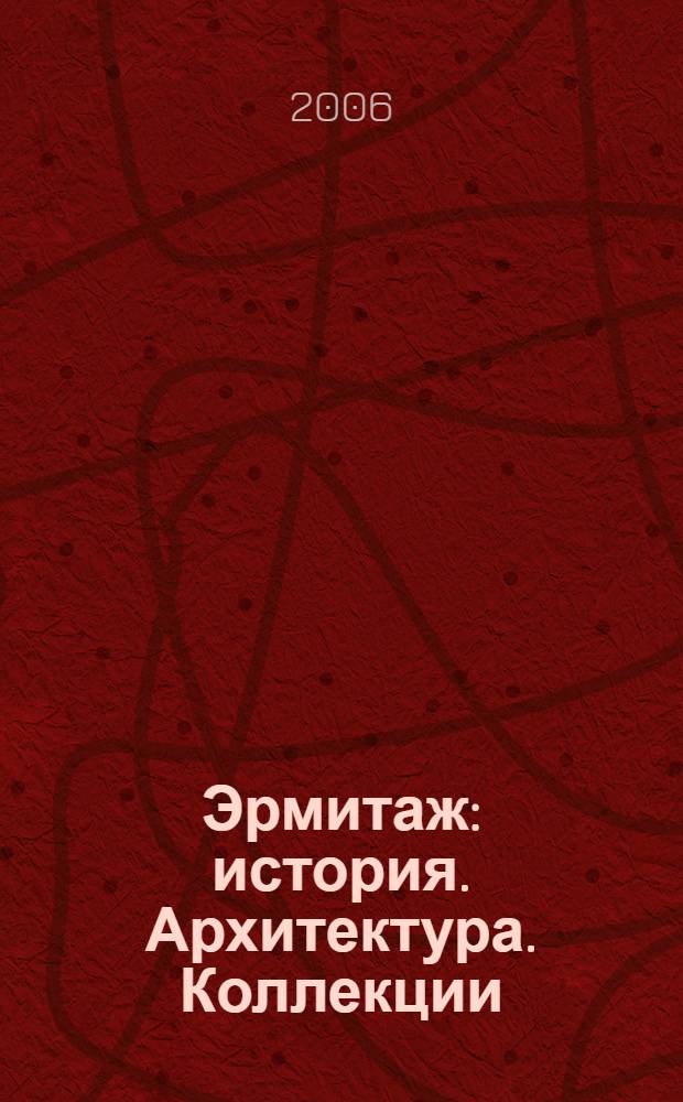 Эрмитаж : история. Архитектура. Коллекции : альбом