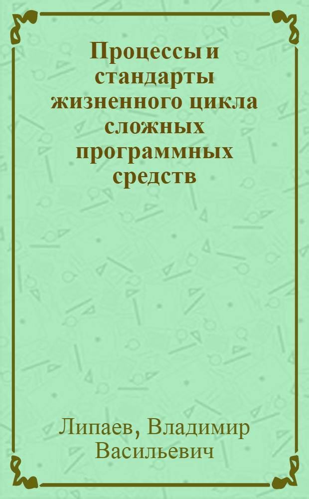 Процессы и стандарты жизненного цикла сложных программных средств : справочник