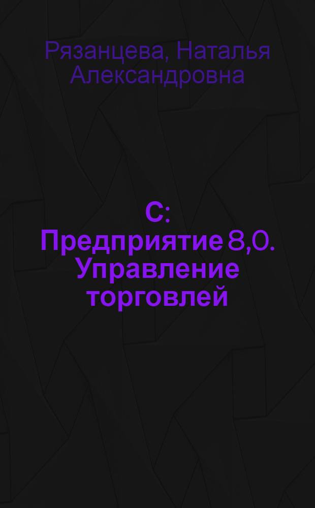 1С: Предприятие 8,0. Управление торговлей : секреты работы