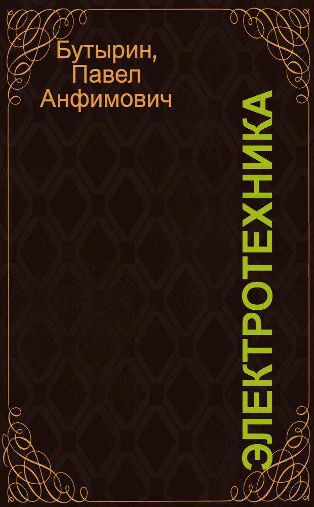 Электротехника : учебник для образовательных учреждений начального проф. образования