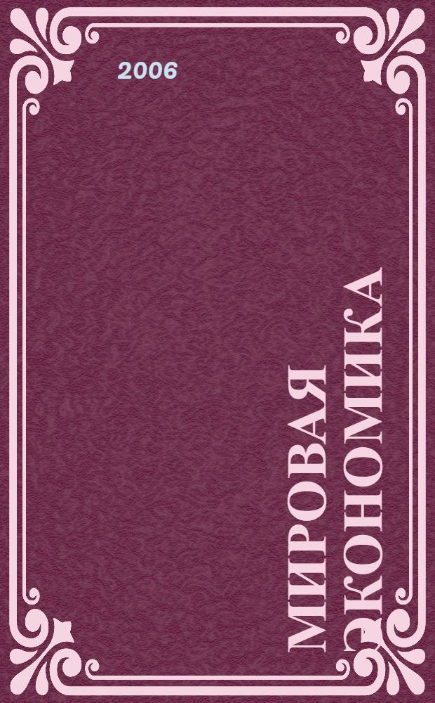 Мировая экономика : учеб. для студентов вузов, обучающихся по специальности 060600 Мировая экономика