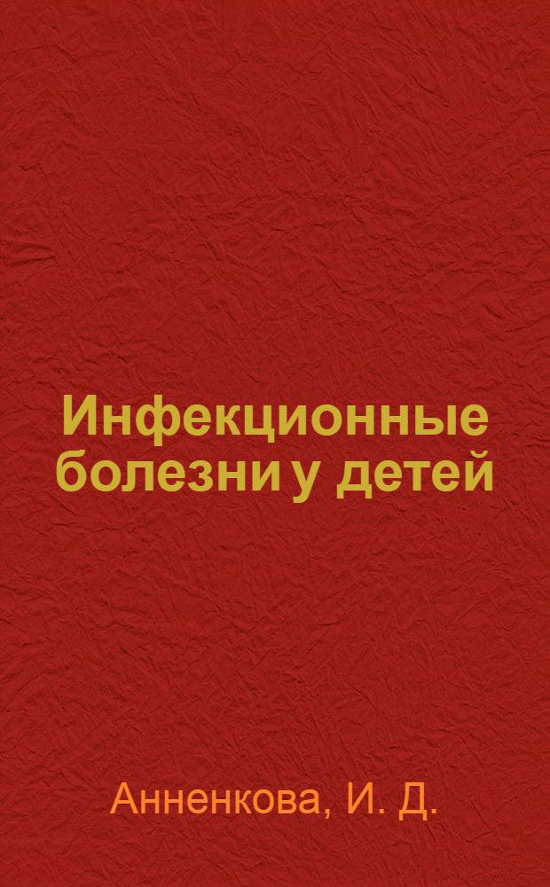 Инфекционные болезни у детей : учебник для педиатрических факультетов медицинских вузов